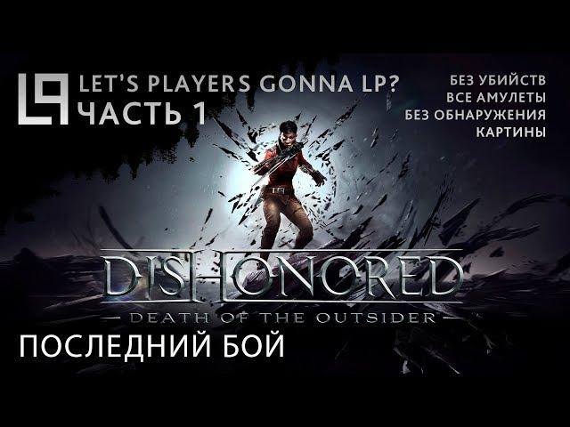 Dishonored Death of the Outsider (тень, без убийств) | Часть 1 - Последний бой