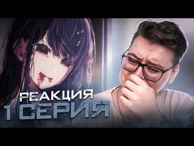 Звёздное дитя ( Ребёнок идола ) 1 Серия | Реакция на аниме