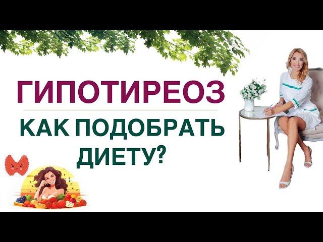   ГИПОТИРЕОЗ. КАК ПРАВИЛЬНО ПИТАТЬСЯ Врач эндокринолог диетолог Ольга Павлова.