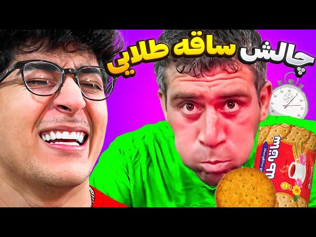 چالش ساقه طلایی رو تست کردم | تعوسگرام