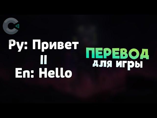 ПЕРЕВОД игры на ДРУГИЕ ЯЗЫКИ! Как ПРАВИЛЬНО сделать ПЕРЕВОД ИГРЫ? - Construct 3 туториал