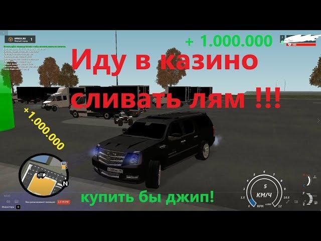 Выиграл 1 лям в казино? (RP BOX)