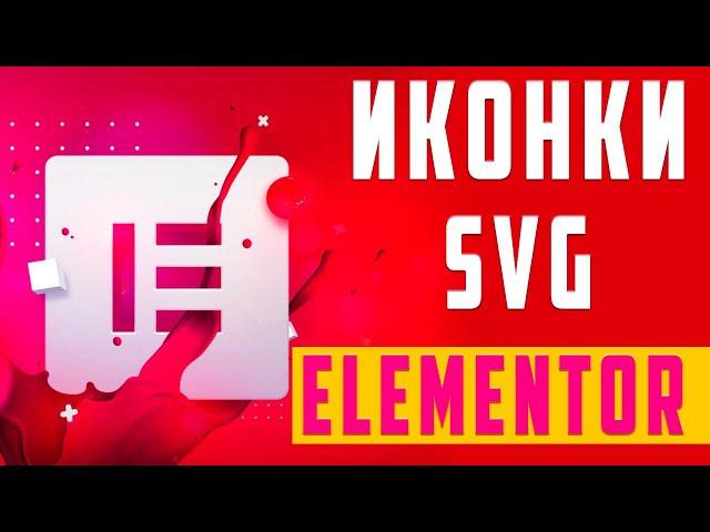 SVG интерактивные иконки в Elementor [ бесплатно ]