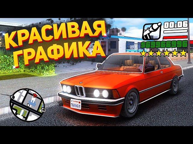 КРАСИВАЯ ГРАФИКА В GTA SAMP 2022 ГОДА ДЛЯ СЛАБЫХ ПК и МОЩНЫХ ПК