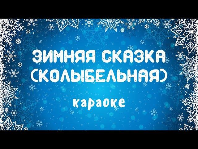 Караоке зимняя песня Зимняя сказка Колыбельная