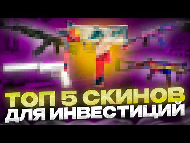 5 Лучших скинов для инвестиций | Во что инвестировать кс 2