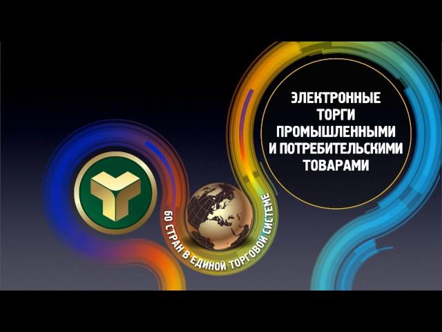 Биржевые торги промышленными и потребительскими товарами