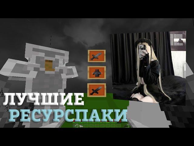 ЛУЧШИЕ РЕСУРСПАКИ ДЛЯ ПВП 1.16.5 | БУСТ ФПС | KarasikEKA | HolyWorld | FunTime | АНАРХИЯ