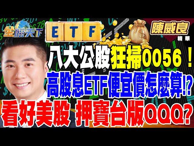 【精華】八大公股狂掃0056！ 高股息ETF便宜價怎麼算！？ 看好美股 押寶台版QQQ？ 川普上台後 金融債出頭天！？ #陳威良 @tvbsmoney 20250103