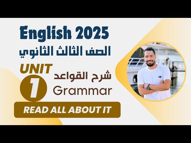 شرح unit (1) انجليزي تالته ثانوي 2025 | grammar | قواعد الوحدة الاولي بالكامل