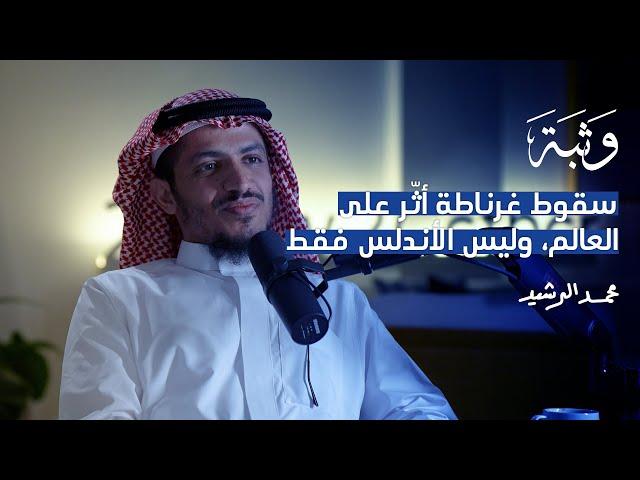 حكاية الأندلس مع محمد الرشيد | بودكاست وَثْبَة