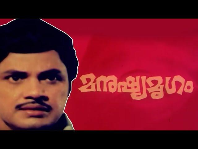 Manushyamrugam Malayalam Movies | Super Hit Romantic Movie | Jayan | Seema