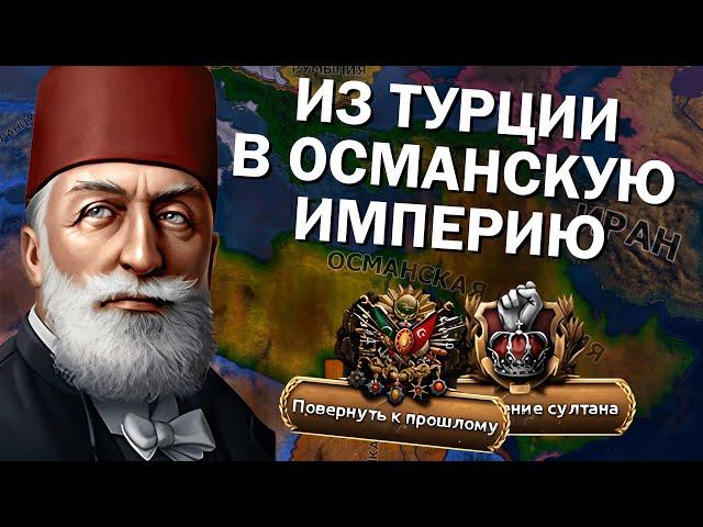 ВОЗРОЖДЕНИЕ ОСМАНСКОЙ ИМПЕРИИ ЗА ТУРЦИЮ В Hearts of Iron IV