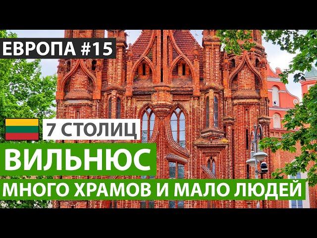 Литва. Вильнюс за один день. Достопримечательности Вильнюса. 7 северных столиц. Автобусный тур