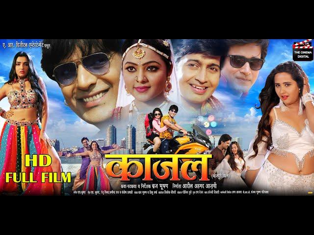 KAJAL | KAJAL RAGHWANI | AAMRAPALI DUBEY | ADITYA MOHAN |KAJAL YADAV | AYAZ KHAN |HARSHIT| FULL FILM