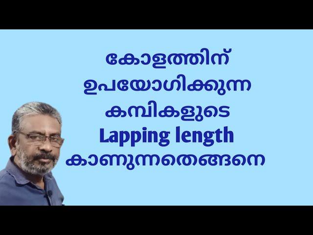 Column steel bar lapping length | Lapping length | കോളം ലാപ്പിംഗ് നീളം