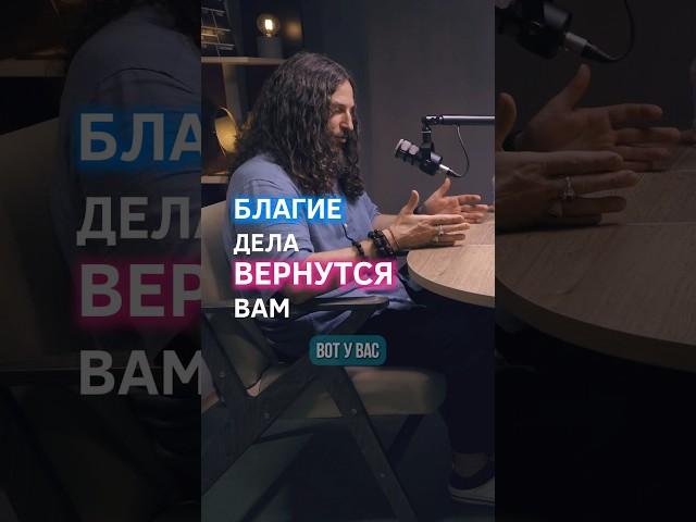  Благие дела вернутся вам | #деньги #успех #вера #трансформация #сознание #психология #саморазвитие