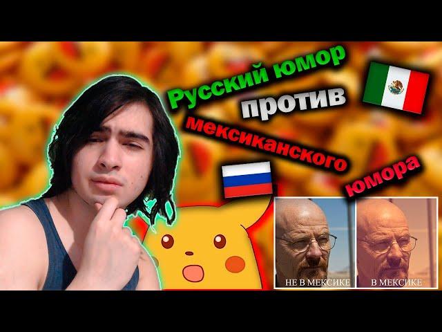 Русский юмор vs Мексиканский юмор| Реакция иностранца на юмор