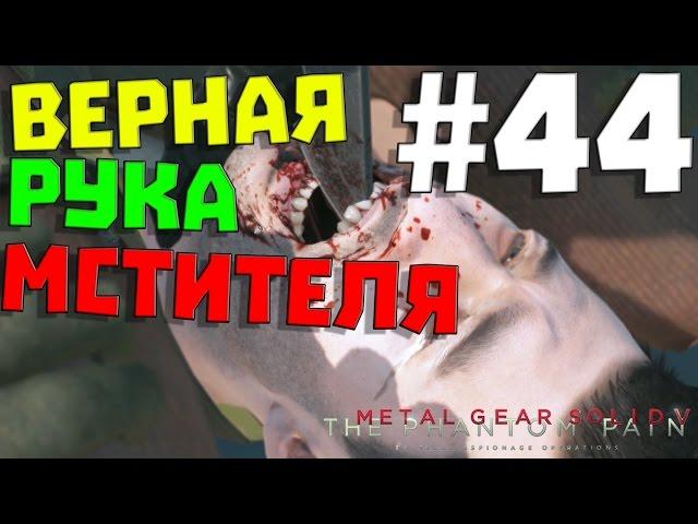 Metal Gear Solid V: The Phantom Pain #44  ВЕРНАЯ РУКА МСТИТЕЛЯ  (60 FPS)