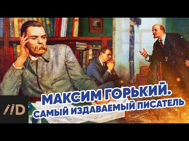 Максим Горький. Самый издаваемый писатель