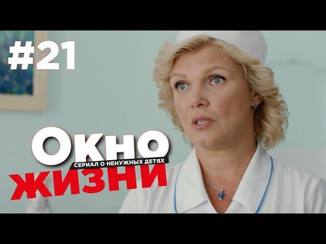 Окно жизни Сезон 2 Серия 21 | Мелодрама | Сериал о врачах