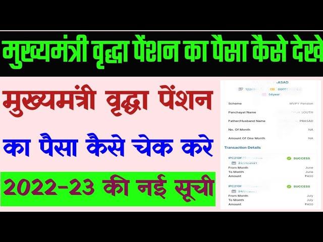 मुख्यमंत्री वृद्धा पेंशन का पैसा कैसे चेक करें | Bihar birdha pension ka Paisa kaise check Kare