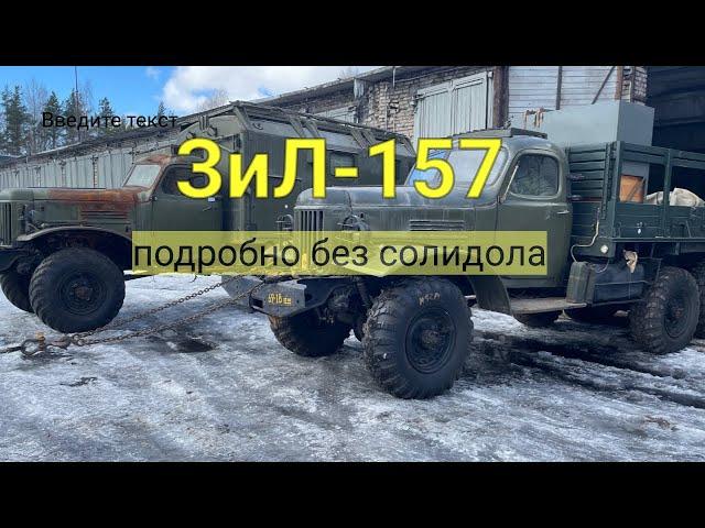 ЗИЛ-157 подробно без солидола