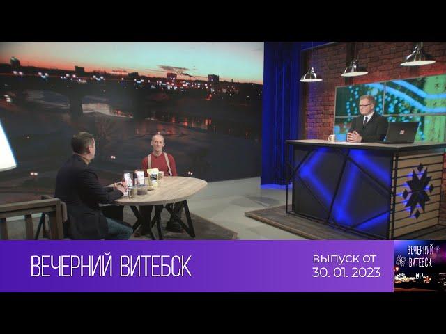 Вечерний Витебск (30.01.2023)