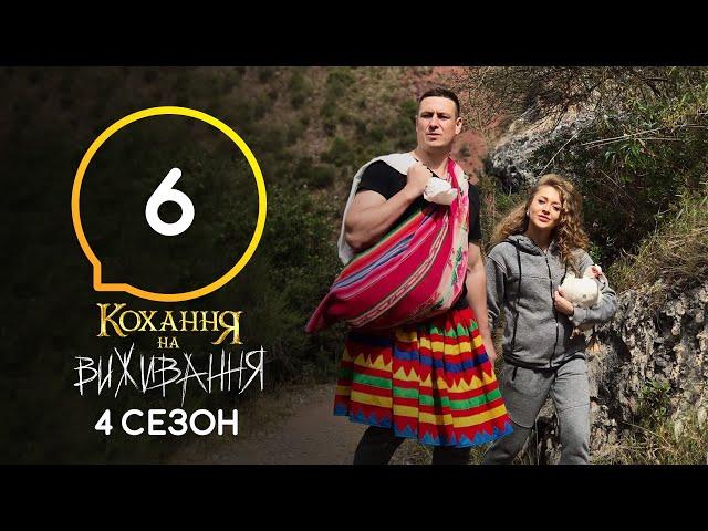 Любовь на выживание – Сезон 4 – Выпуск 6 – 20.10.2020