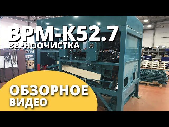 Воздушно-решетная машина ВРМ-К 52.7 [Петкус К 527] I Принцип работы I Воронежагромаш