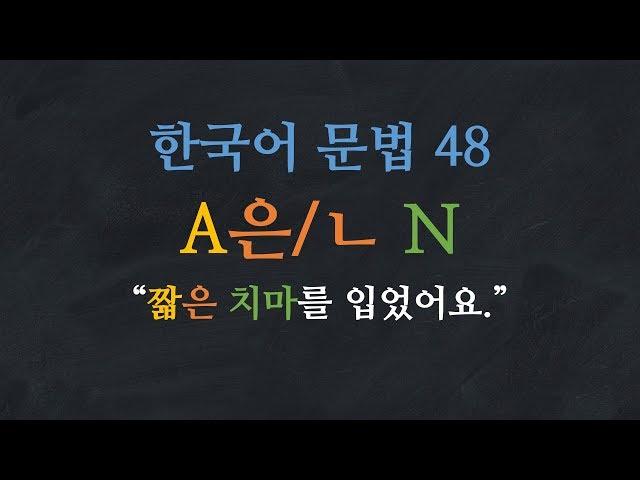 한국어 배우기 | 한국어 문법  48: A은/ㄴ N - Learn Korean | Basic Korean Grammar