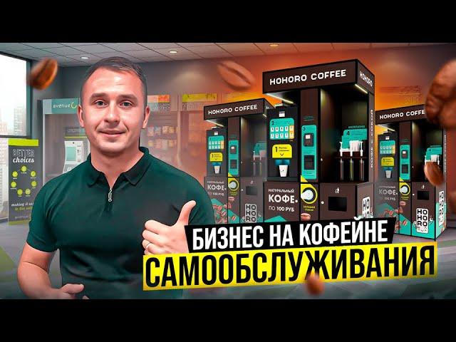 Как заработать на кофейне самообслуживания от 100 000 рублей. Кофейня как бизнес