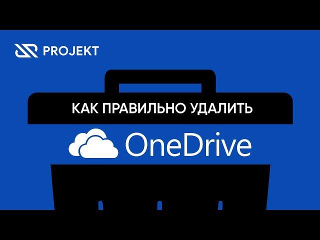 Как правильно удалить OneDrive в Windows 10 полностью