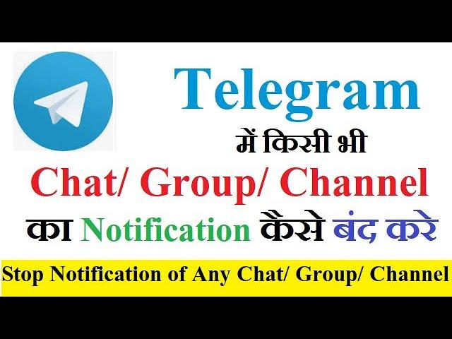 How To Stop Notification of Any Chat/ Group/ Channel In Telegram | Mute Notification of Telegram