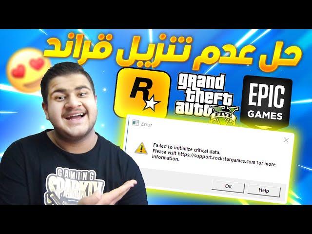 قراند 5 حل مشكلة failed to initialize critical data please verify your game data طريقة سهله 