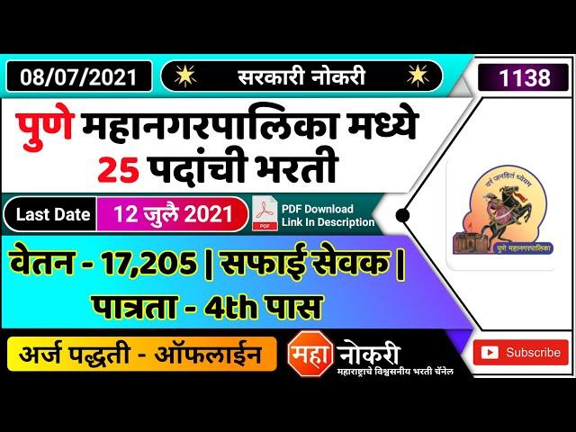 पुणे महानगरपालिका मध्ये 25 पदांची भरती | Pune mahanagarpalika bharti 2021 | PMC Bharti 2021