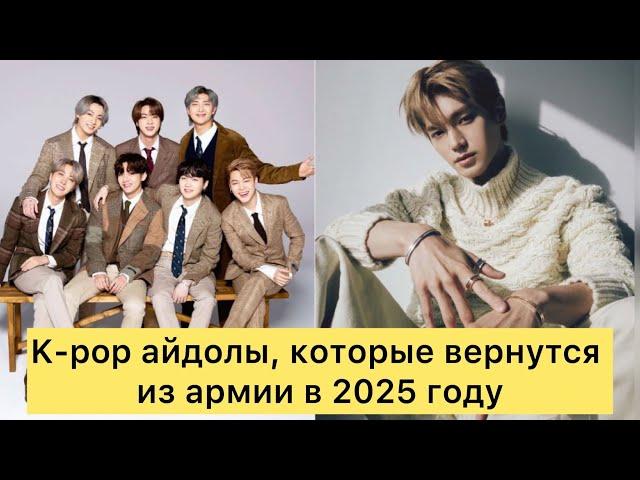 K-pop айдолы, которые вернутся из армии в 2025 году