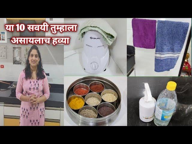 स्वयंपाक घरात उपयोगी पडणार्‍या १० टिप्स । किचन टिप्स मराठीमध्ये । Useful Kitchen Hacks ।