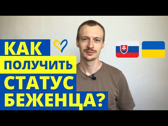 Як оформити статус біженця у Словаччині?  |  Одіденець |  Як отримати статус біженця у Словаччині