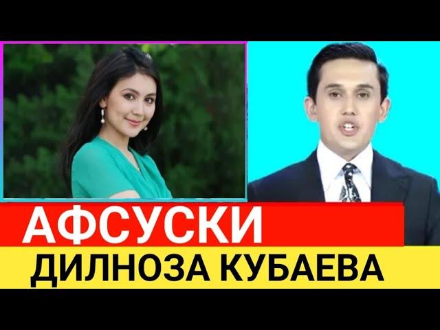 ШОШИЛИНЧ! АФСУСКИ ДИЛНОЗА КУБАЕВА СРОЧНО КЎРИНГ...