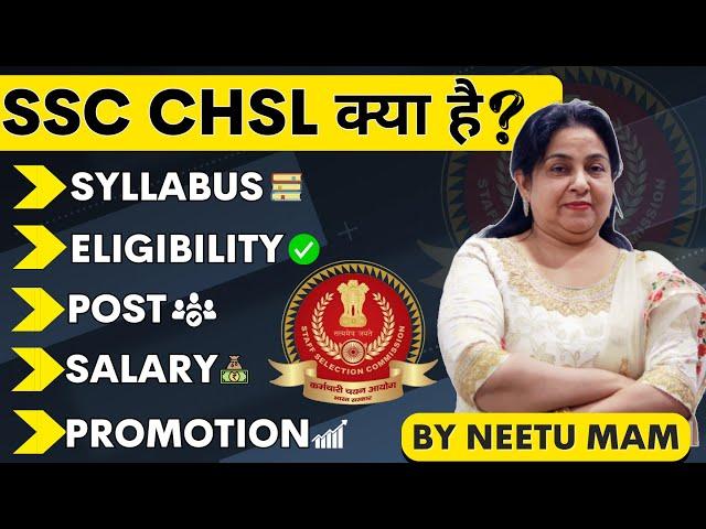 SSC CHSL Kya Hai जानें NEETU MAM से  | SSC CHSL 2023 SYLLABUS, AGE, ELIGIBILITY, SALARY, PROMOTION