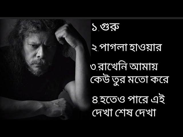 গুরু জেমসের খুব জনপ্রিয় গানগুলো #subscribe #james #HafsarDINLIPI #guru #goru