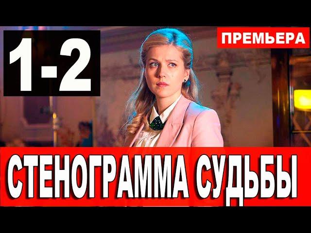 Стенограмма судьбы 1,2 серия (2021) сериал на Россия 1 - анонс серий