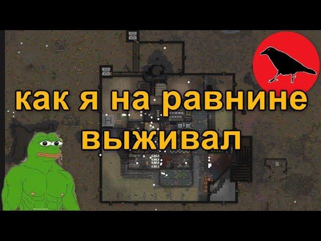 Как я на равнине выживал | 500% | Максимальная сложность | Ответственный режим | Rimworld