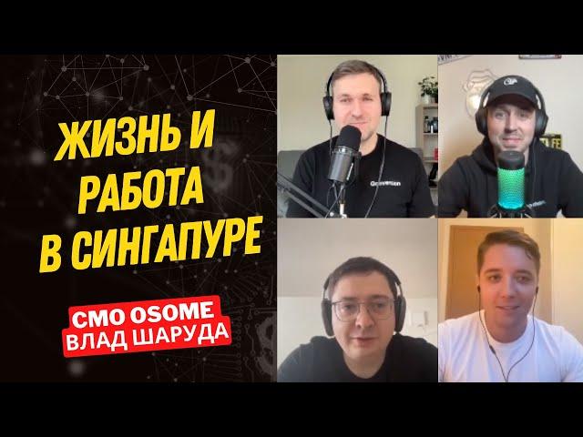 11. Как переехать в Сингапур и открыть там компанию? Рассказывает CMO компании Osome Влад Шаруда