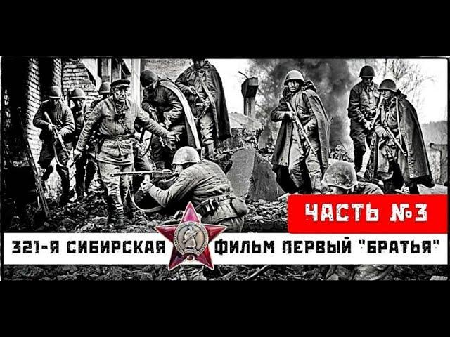  | 321-я сибирская | фильм первый "Братья" | часть 3