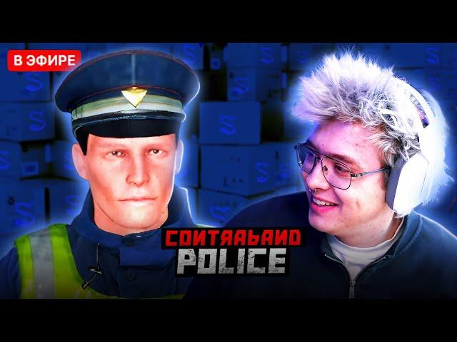 ШАРФ ИГРАЕТ В Contraband Police | DANGERLYOHA ПОГРАНПОСТ ХАБАРЬ