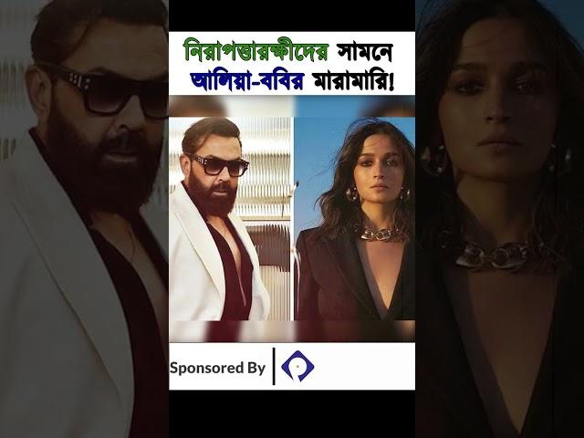 নিরাপত্তারক্ষীদের সামনে আলিয়া ববির মারামারি!।