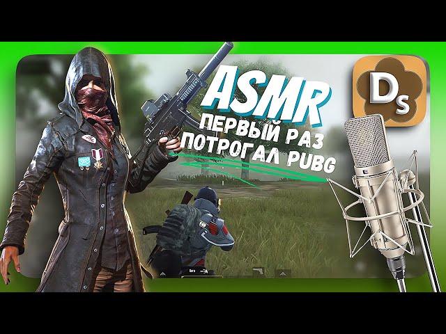 Просили сыграть! Но я Играю в АСМР Стиле  PUBG MOBILE Шепотом