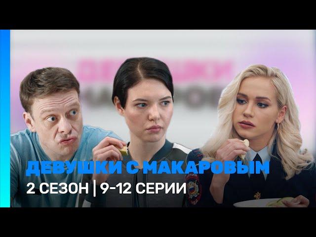 ДЕВУШКИ С МАКАРОВЫМ: 2 сезон | 9 - 12 серии @TNT_serials